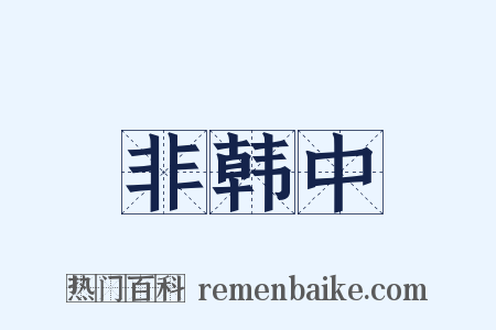 非韩中是什么意思的图片